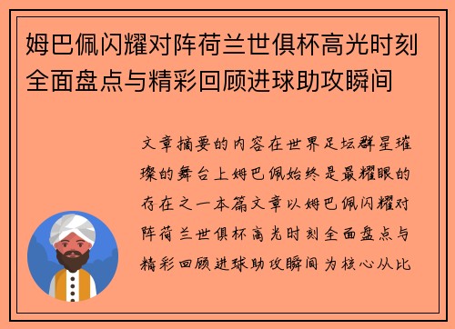 姆巴佩闪耀对阵荷兰世俱杯高光时刻全面盘点与精彩回顾进球助攻瞬间