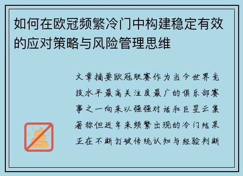 如何在欧冠频繁冷门中构建稳定有效的应对策略与风险管理思维