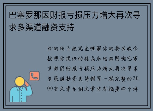 巴塞罗那因财报亏损压力增大再次寻求多渠道融资支持