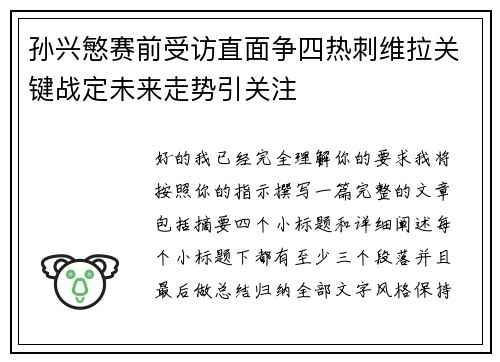 孙兴慜赛前受访直面争四热刺维拉关键战定未来走势引关注 孙兴慜赛前受访直面争四热刺维拉关键战定未来走势引关注