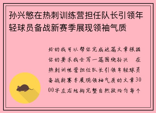 孙兴慜在热刺训练营担任队长引领年轻球员备战新赛季展现领袖气质 孙兴慜在热刺训练营担任队长引领年轻球员备战新赛季展现领袖气质