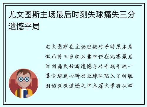 尤文图斯主场最后时刻失球痛失三分遗憾平局 尤文图斯主场最后时刻失球痛失三分遗憾平局
