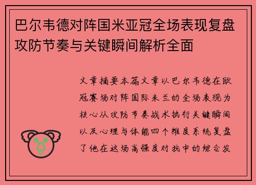 巴尔韦德对阵国米亚冠全场表现复盘攻防节奏与关键瞬间解析全面