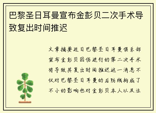 巴黎圣日耳曼宣布金彭贝二次手术导致复出时间推迟 巴黎圣日耳曼宣布金彭贝二次手术导致复出时间推迟