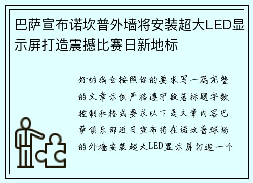 巴萨宣布诺坎普外墙将安装超大LED显示屏打造震撼比赛日新地标
