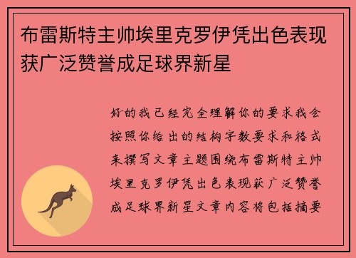 布雷斯特主帅埃里克罗伊凭出色表现获广泛赞誉成足球界新星
