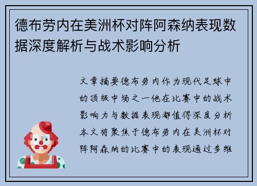德布劳内在美洲杯对阵阿森纳表现数据深度解析与战术影响分析 德布劳内在美洲杯对阵阿森纳表现数据深度解析与战术影响分析
