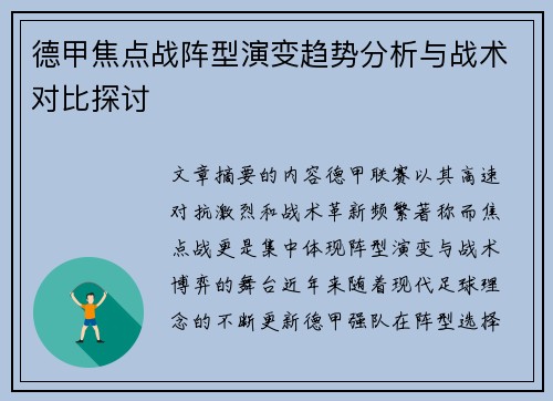 德甲焦点战阵型演变趋势分析与战术对比探讨