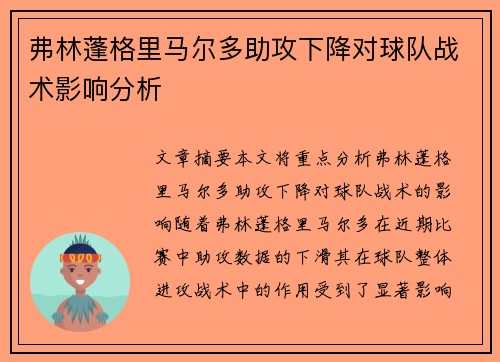 弗林蓬格里马尔多助攻下降对球队战术影响分析