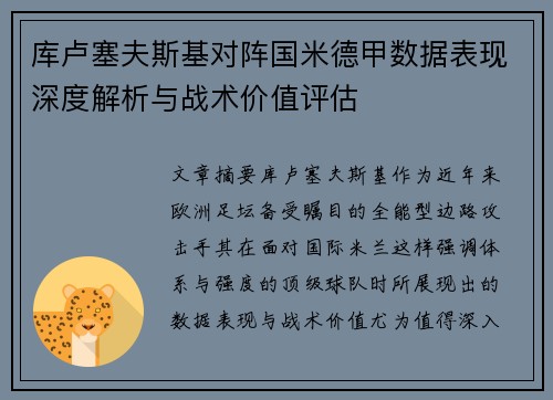 库卢塞夫斯基对阵国米德甲数据表现深度解析与战术价值评估 库卢塞夫斯基对阵国米德甲数据表现深度解析与战术价值评估