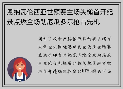 恩纳瓦伦西亚世预赛主场头槌首开纪录点燃全场助厄瓜多尔抢占先机 恩纳瓦伦西亚世预赛主场头槌首开纪录点燃全场助厄瓜多尔抢占先机