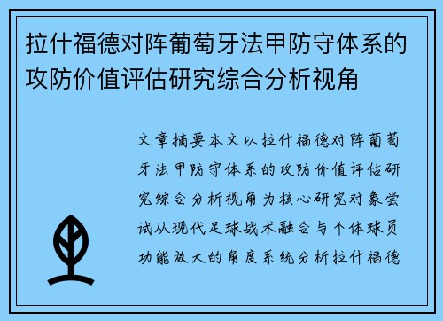 拉什福德对阵葡萄牙法甲防守体系的攻防价值评估研究综合分析视角