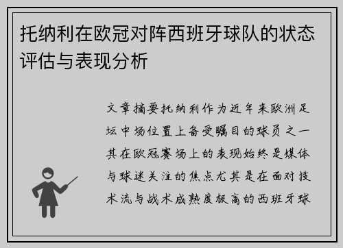 托纳利在欧冠对阵西班牙球队的状态评估与表现分析