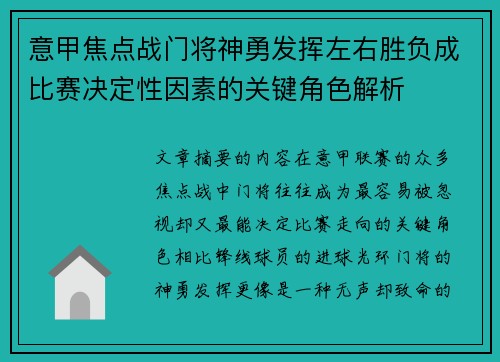 意甲焦点战门将神勇发挥左右胜负成比赛决定性因素的关键角色解析 意甲焦点战门将神勇发挥左右胜负成比赛决定性因素的关键角色解析