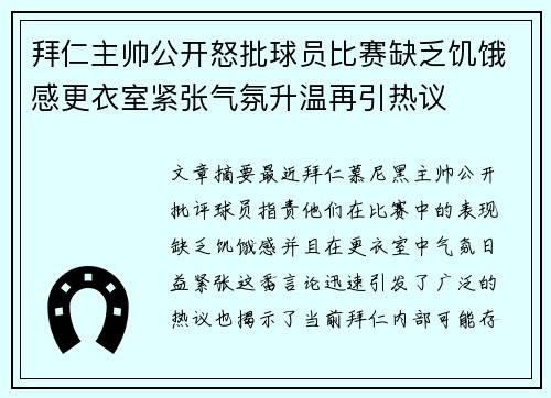 拜仁主帅公开怒批球员比赛缺乏饥饿感更衣室紧张气氛升温再引热议 拜仁主帅公开怒批球员比赛缺乏饥饿感更衣室紧张气氛升温再引热议