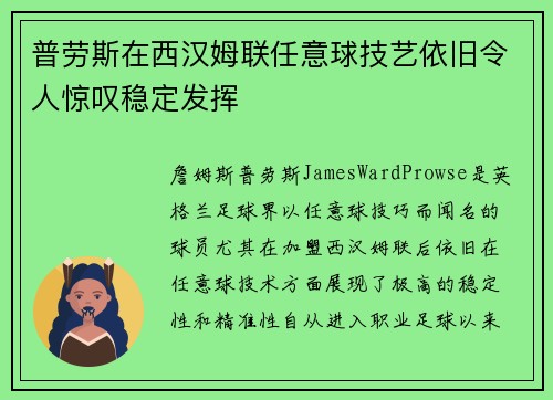 普劳斯在西汉姆联任意球技艺依旧令人惊叹稳定发挥