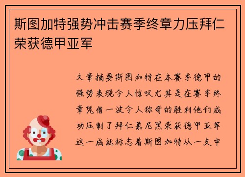 斯图加特强势冲击赛季终章力压拜仁荣获德甲亚军 斯图加特强势冲击赛季终章力压拜仁荣获德甲亚军