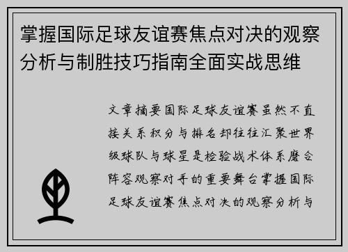 掌握国际足球友谊赛焦点对决的观察分析与制胜技巧指南全面实战思维