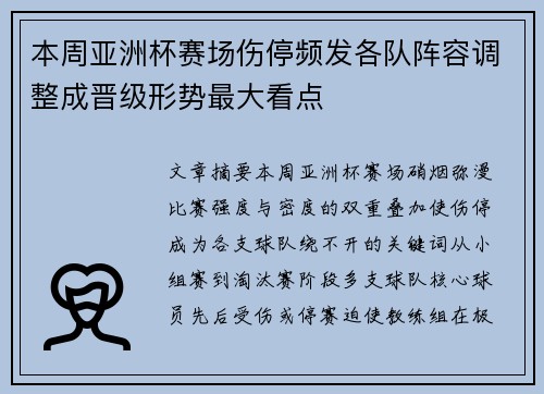 本周亚洲杯赛场伤停频发各队阵容调整成晋级形势最大看点