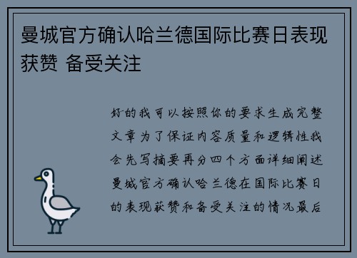曼城官方确认哈兰德国际比赛日表现获赞 备受关注