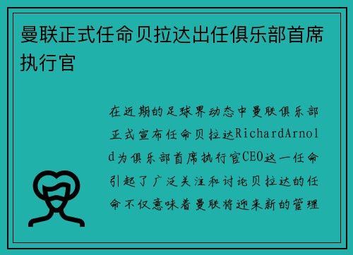 曼联正式任命贝拉达出任俱乐部首席执行官