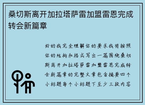 桑切斯离开加拉塔萨雷加盟雷恩完成转会新篇章 桑切斯离开加拉塔萨雷加盟雷恩完成转会新篇章