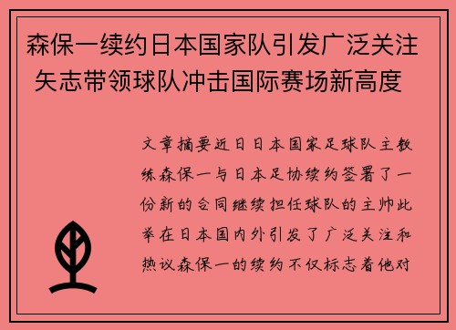 森保一续约日本国家队引发广泛关注 矢志带领球队冲击国际赛场新高度