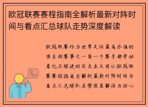 欧冠联赛赛程指南全解析最新对阵时间与看点汇总球队走势深度解读 欧冠联赛赛程指南全解析最新对阵时间与看点汇总球队走势深度解读