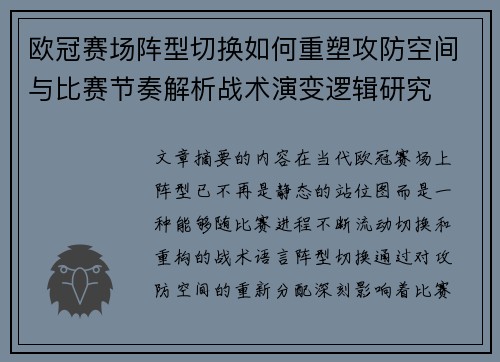 欧冠赛场阵型切换如何重塑攻防空间与比赛节奏解析战术演变逻辑研究