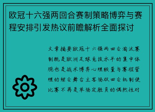 欧冠十六强两回合赛制策略博弈与赛程安排引发热议前瞻解析全面探讨 欧冠十六强两回合赛制策略博弈与赛程安排引发热议前瞻解析全面探讨