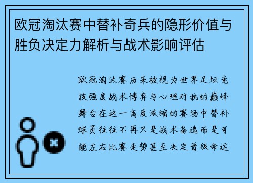 欧冠淘汰赛中替补奇兵的隐形价值与胜负决定力解析与战术影响评估 欧冠淘汰赛中替补奇兵的隐形价值与胜负决定力解析与战术影响评估