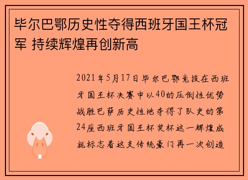 毕尔巴鄂历史性夺得西班牙国王杯冠军 持续辉煌再创新高