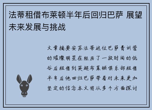 法蒂租借布莱顿半年后回归巴萨 展望未来发展与挑战