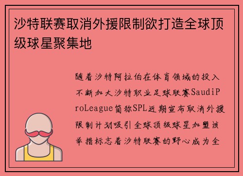 沙特联赛取消外援限制欲打造全球顶级球星聚集地