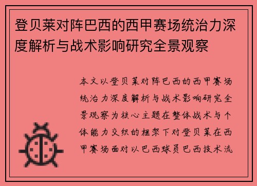 登贝莱对阵巴西的西甲赛场统治力深度解析与战术影响研究全景观察