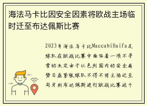 海法马卡比因安全因素将欧战主场临时迁至布达佩斯比赛