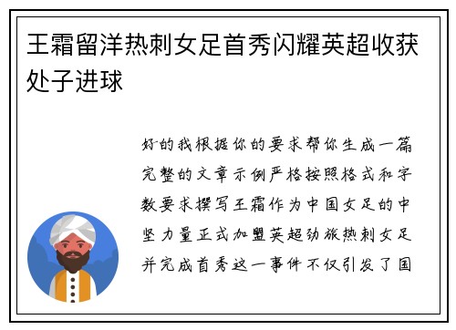 王霜留洋热刺女足首秀闪耀英超收获处子进球 王霜留洋热刺女足首秀闪耀英超收获处子进球