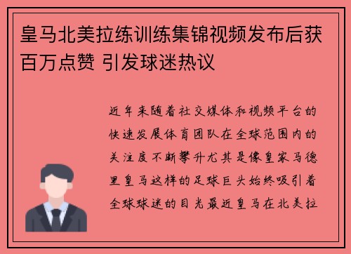 皇马北美拉练训练集锦视频发布后获百万点赞 引发球迷热议 皇马北美拉练训练集锦视频发布后获百万点赞 引发球迷热议