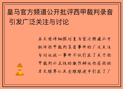 皇马官方频道公开批评西甲裁判录音 引发广泛关注与讨论