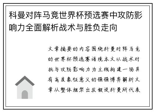 科曼对阵马竞世界杯预选赛中攻防影响力全面解析战术与胜负走向 科曼对阵马竞世界杯预选赛中攻防影响力全面解析战术与胜负走向