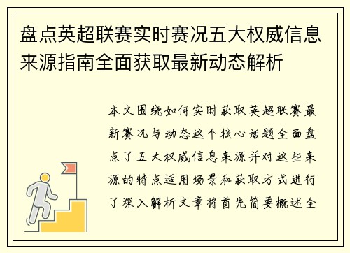 盘点英超联赛实时赛况五大权威信息来源指南全面获取最新动态解析 盘点英超联赛实时赛况五大权威信息来源指南全面获取最新动态解析