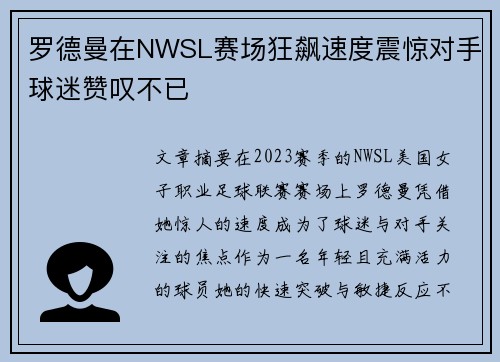 罗德曼在NWSL赛场狂飙速度震惊对手球迷赞叹不已