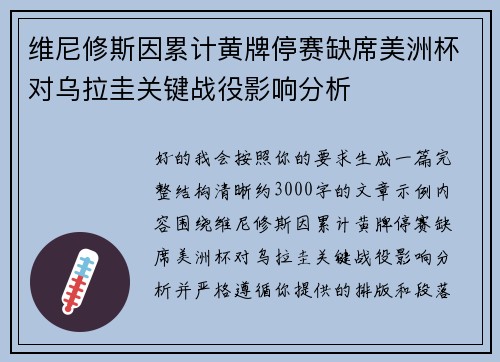 维尼修斯因累计黄牌停赛缺席美洲杯对乌拉圭关键战役影响分析