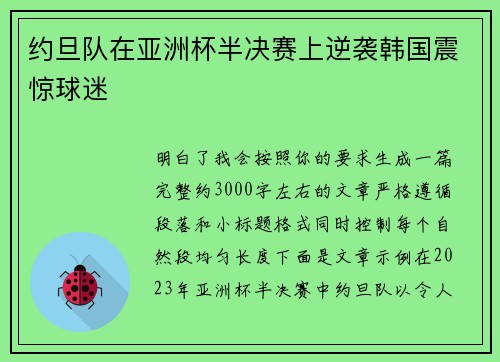 约旦队在亚洲杯半决赛上逆袭韩国震惊球迷