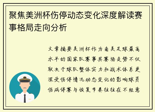 聚焦美洲杯伤停动态变化深度解读赛事格局走向分析