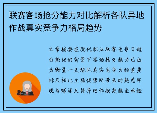 联赛客场抢分能力对比解析各队异地作战真实竞争力格局趋势 联赛客场抢分能力对比解析各队异地作战真实竞争力格局趋势