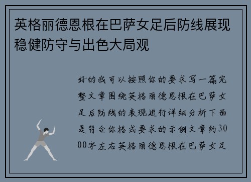英格丽德恩根在巴萨女足后防线展现稳健防守与出色大局观 英格丽德恩根在巴萨女足后防线展现稳健防守与出色大局观