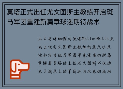 莫塔正式出任尤文图斯主教练开启斑马军团重建新篇章球迷期待战术
