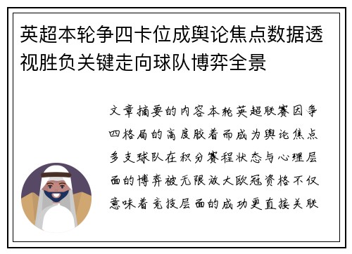 英超本轮争四卡位成舆论焦点数据透视胜负关键走向球队博弈全景 英超本轮争四卡位成舆论焦点数据透视胜负关键走向球队博弈全景