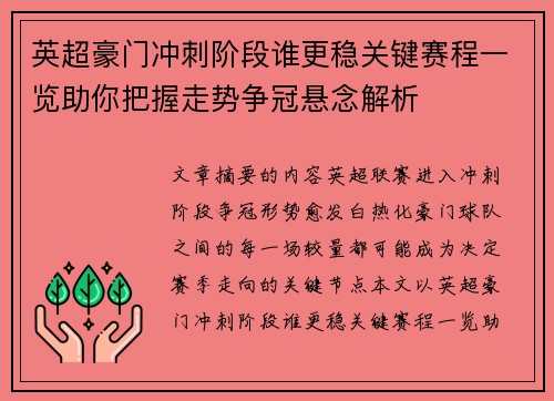英超豪门冲刺阶段谁更稳关键赛程一览助你把握走势争冠悬念解析 英超豪门冲刺阶段谁更稳关键赛程一览助你把握走势争冠悬念解析